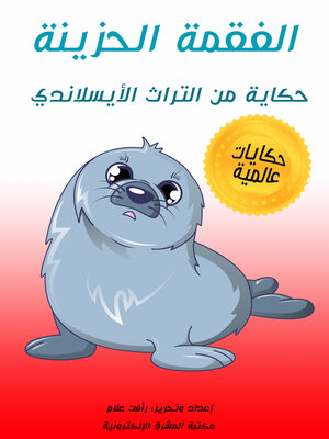 cover image of الفقمة الحزينة